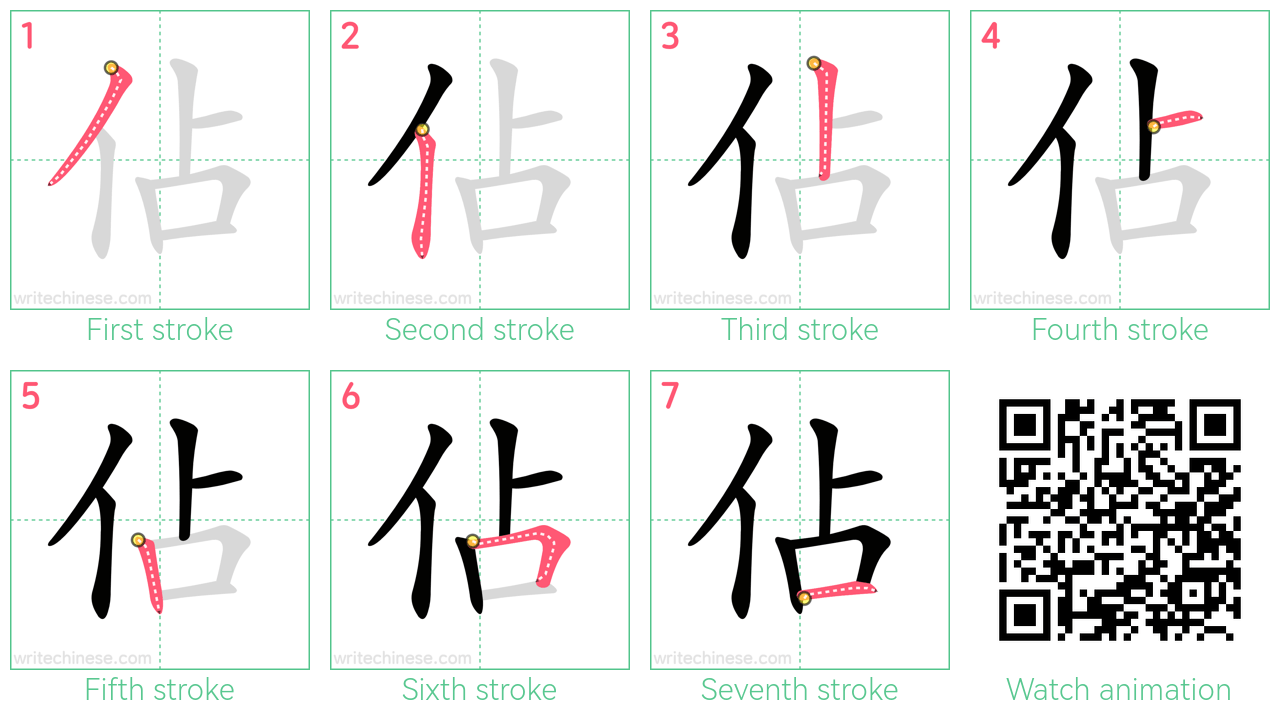 佔 step-by-step stroke order diagrams