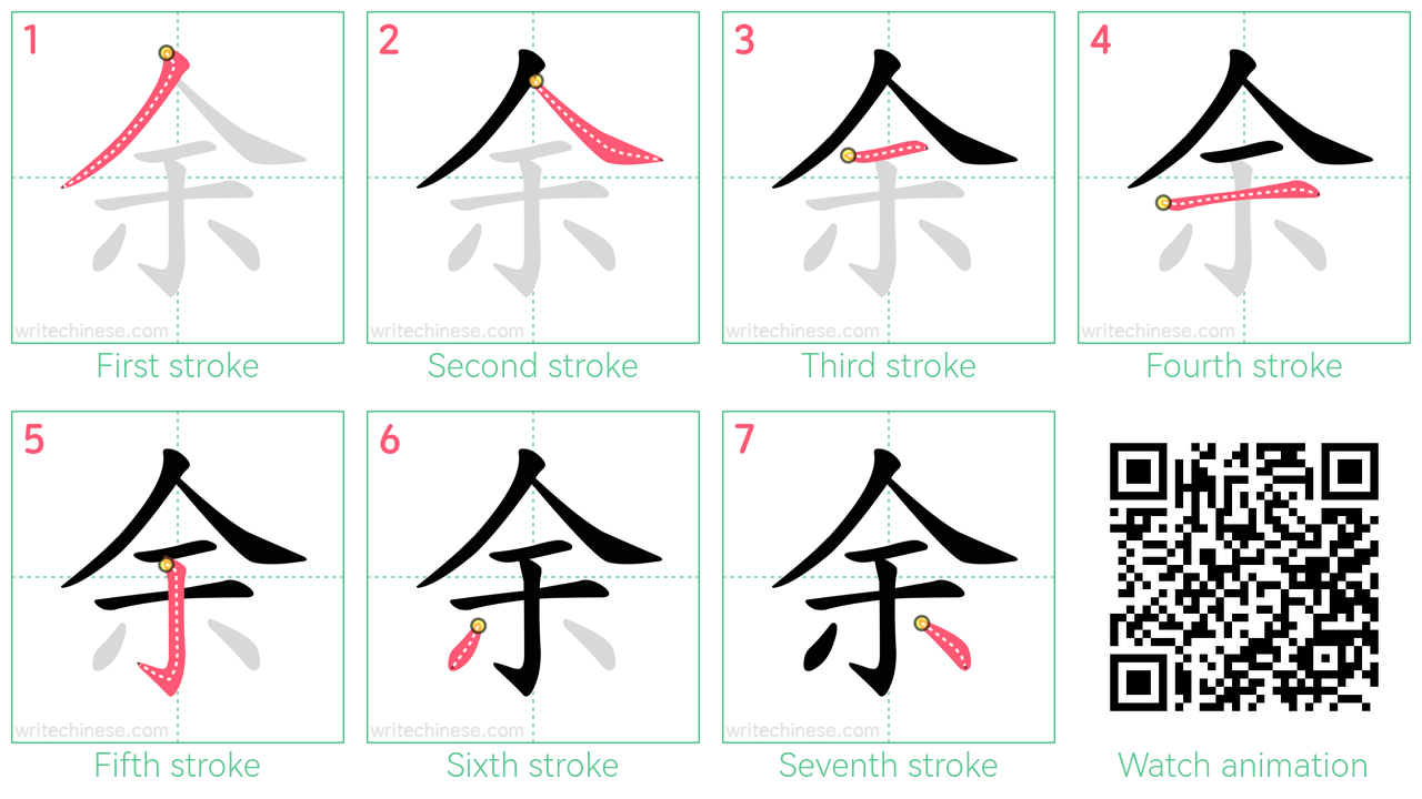余 step-by-step stroke order diagrams