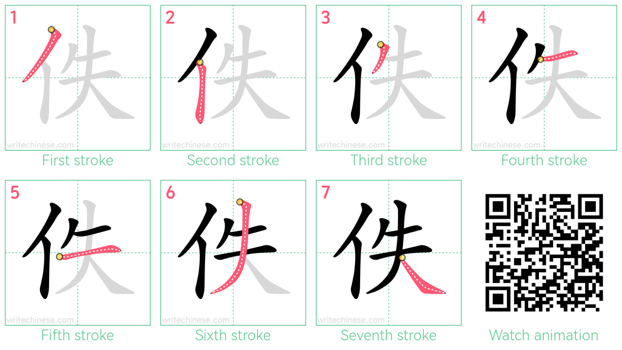 佚 step-by-step stroke order diagrams