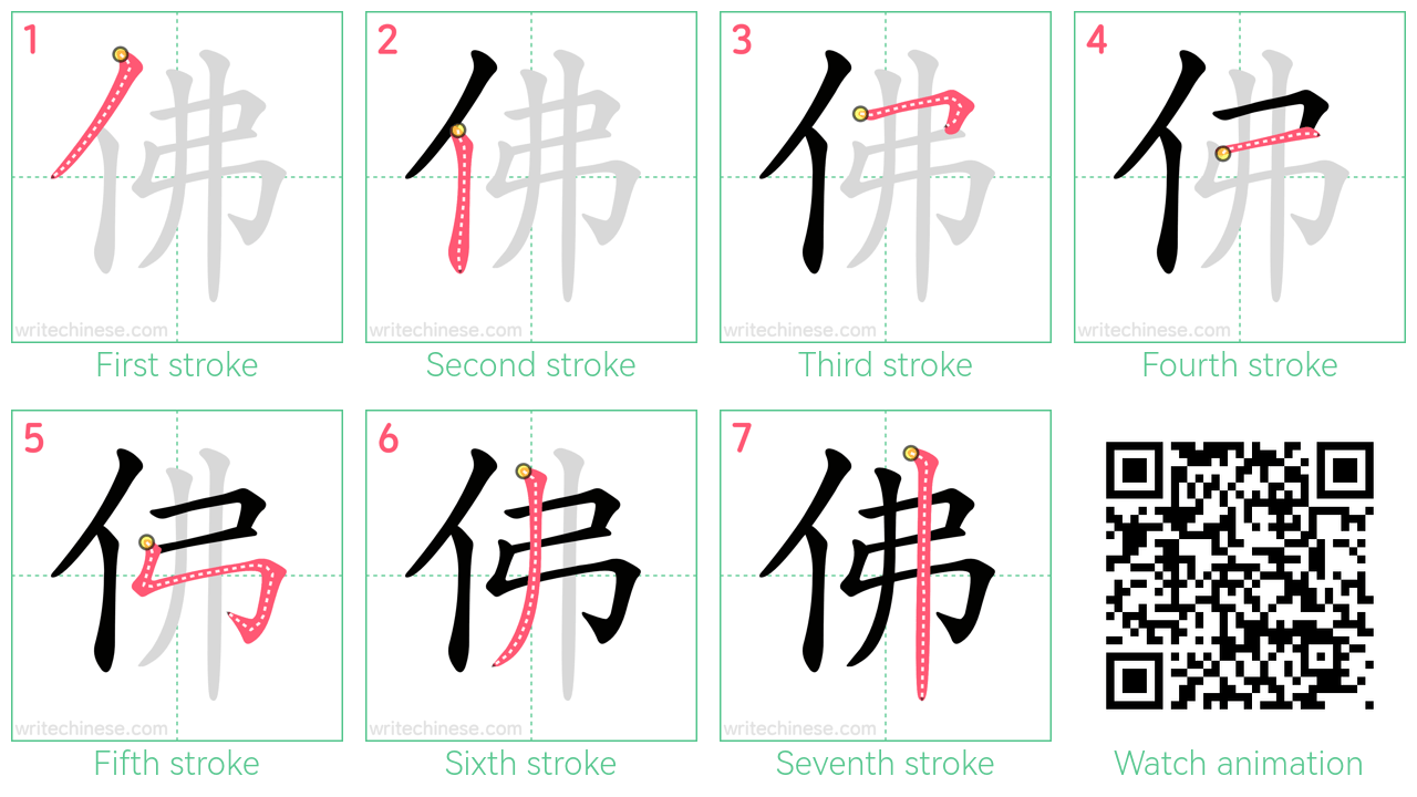 佛 step-by-step stroke order diagrams