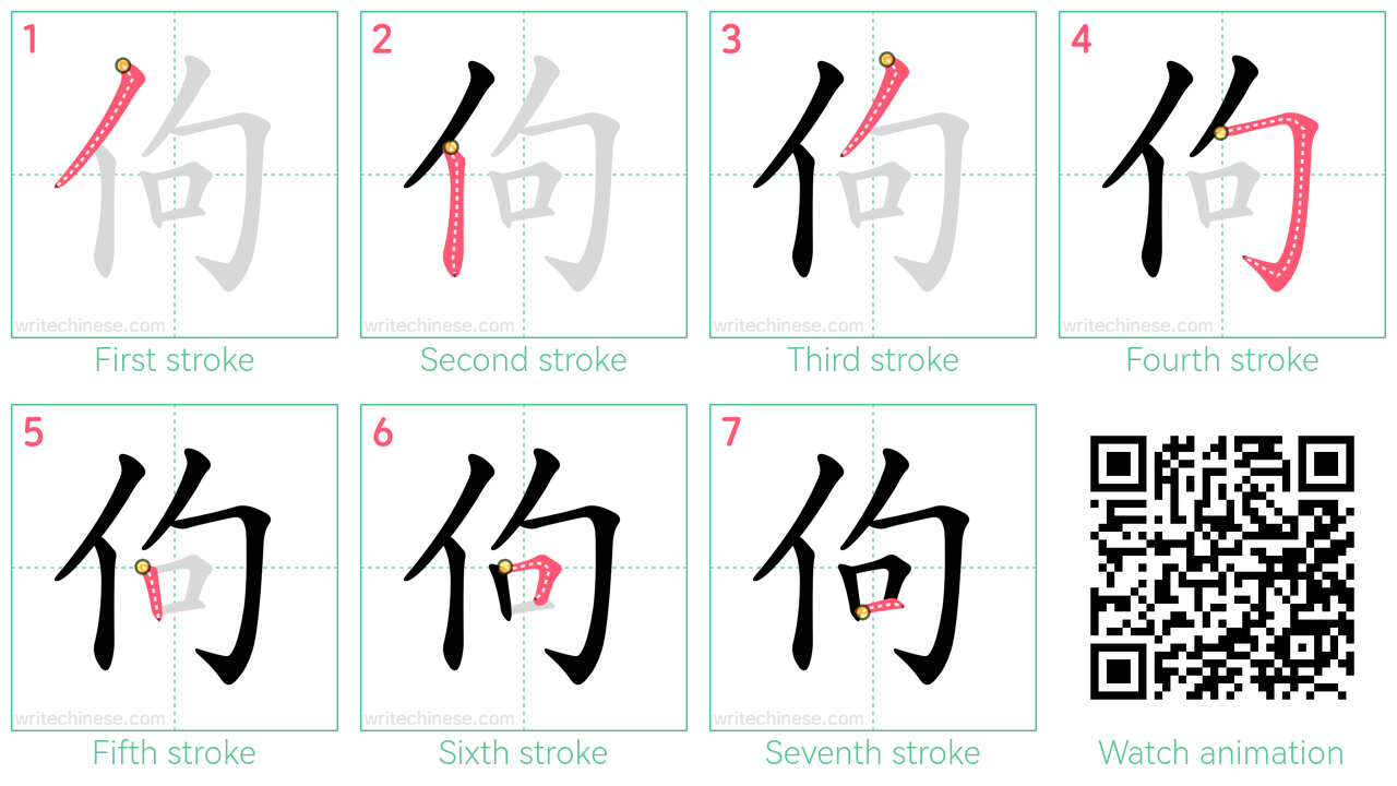 佝 step-by-step stroke order diagrams