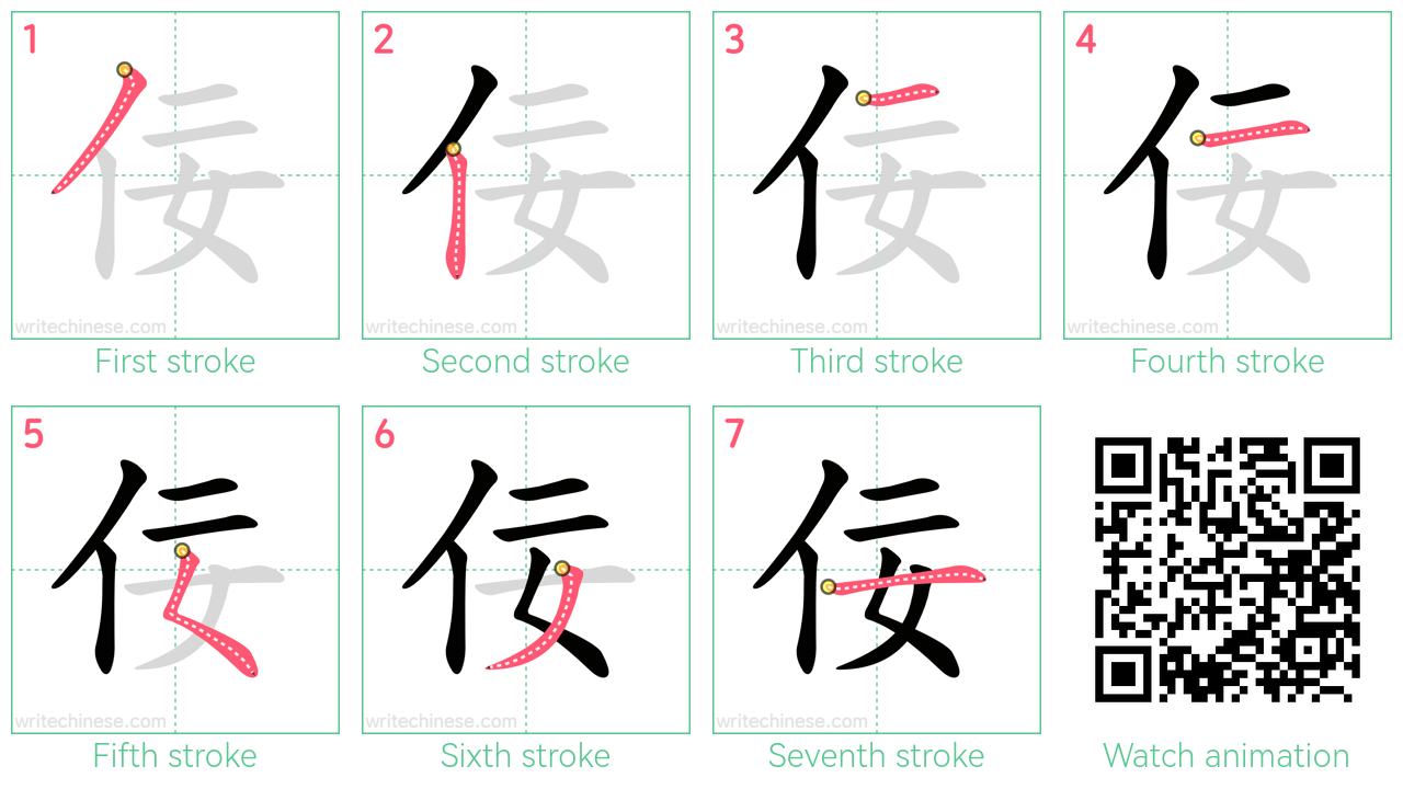 佞 step-by-step stroke order diagrams