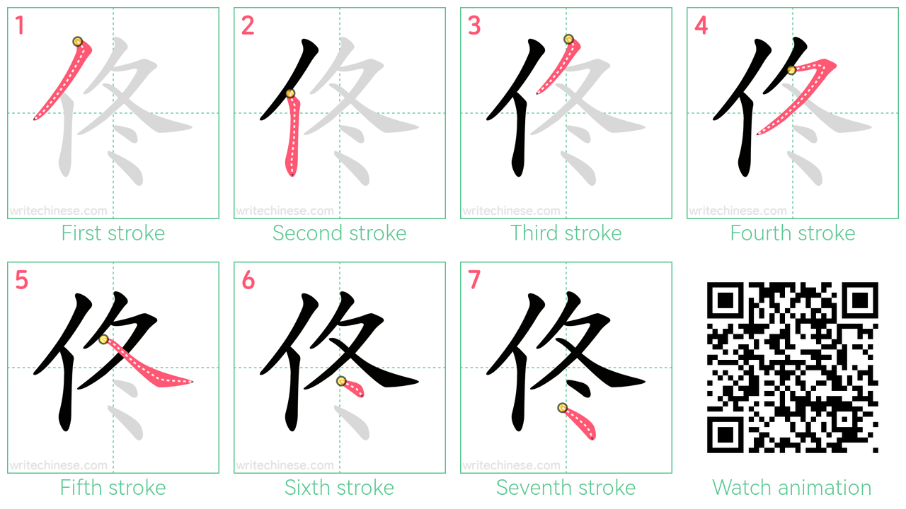 佟 step-by-step stroke order diagrams