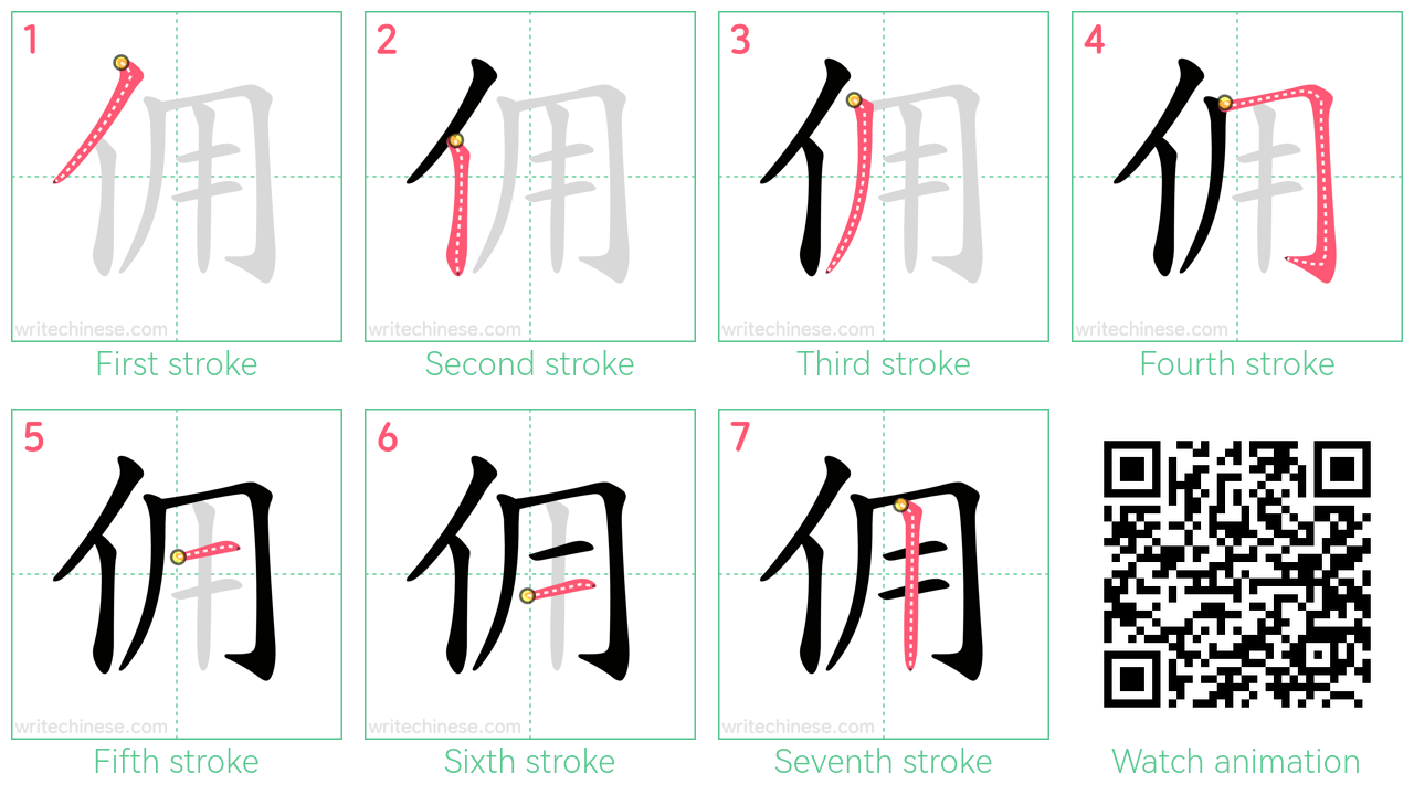 佣 step-by-step stroke order diagrams