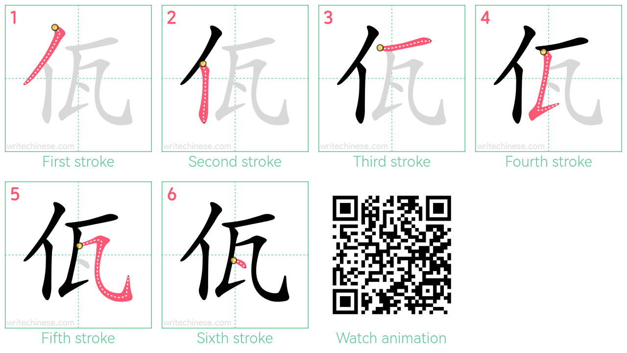 佤 step-by-step stroke order diagrams