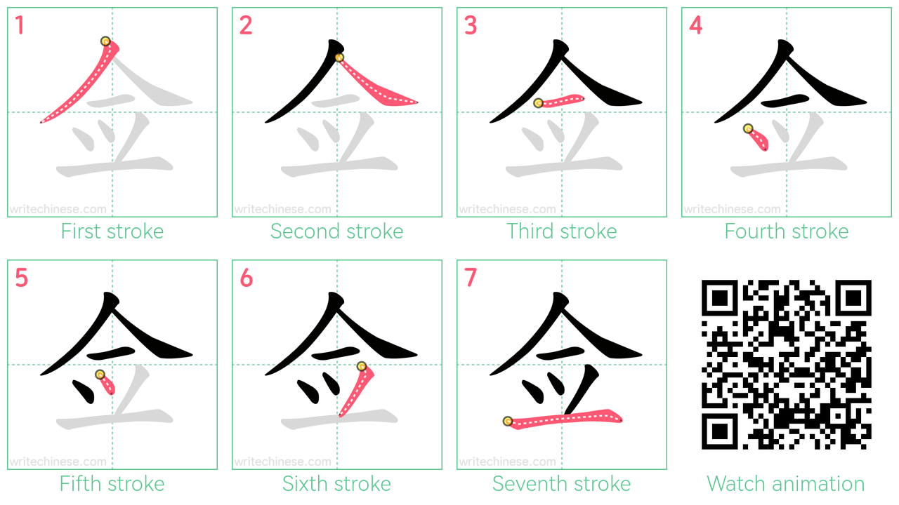 佥 step-by-step stroke order diagrams