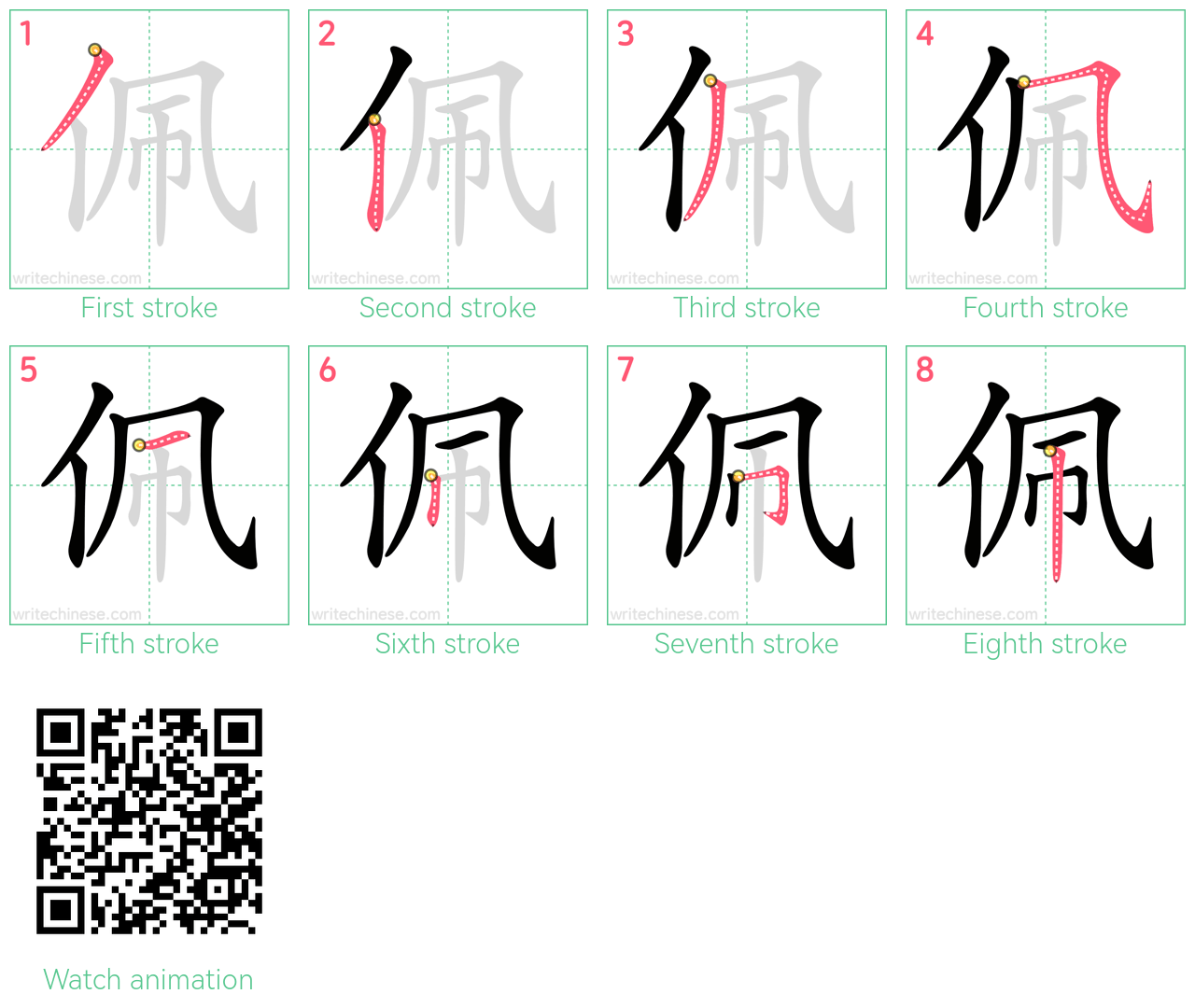 佩 step-by-step stroke order diagrams