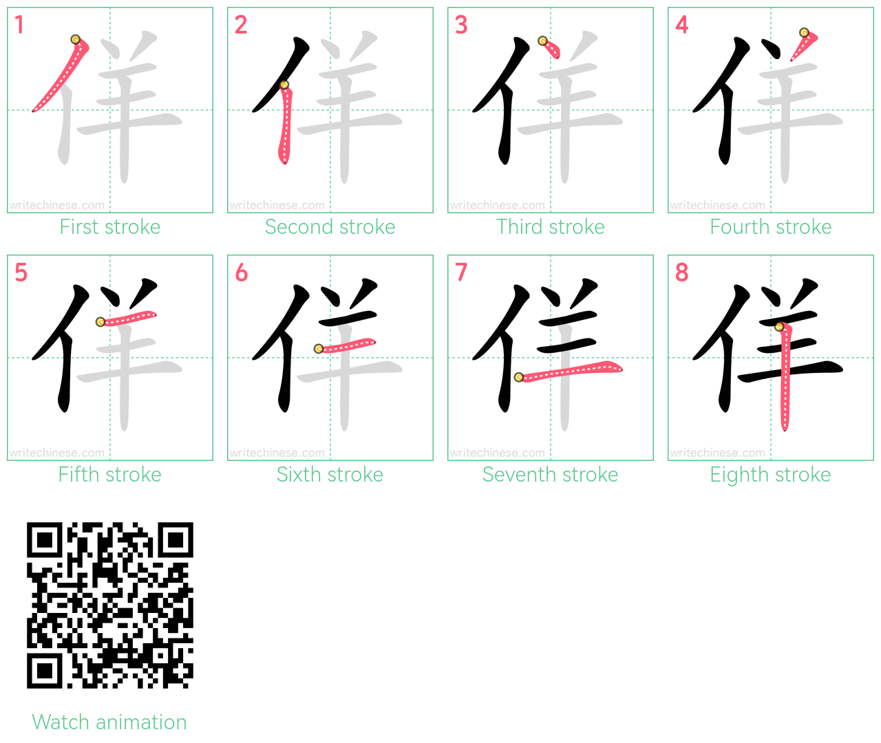 佯 step-by-step stroke order diagrams