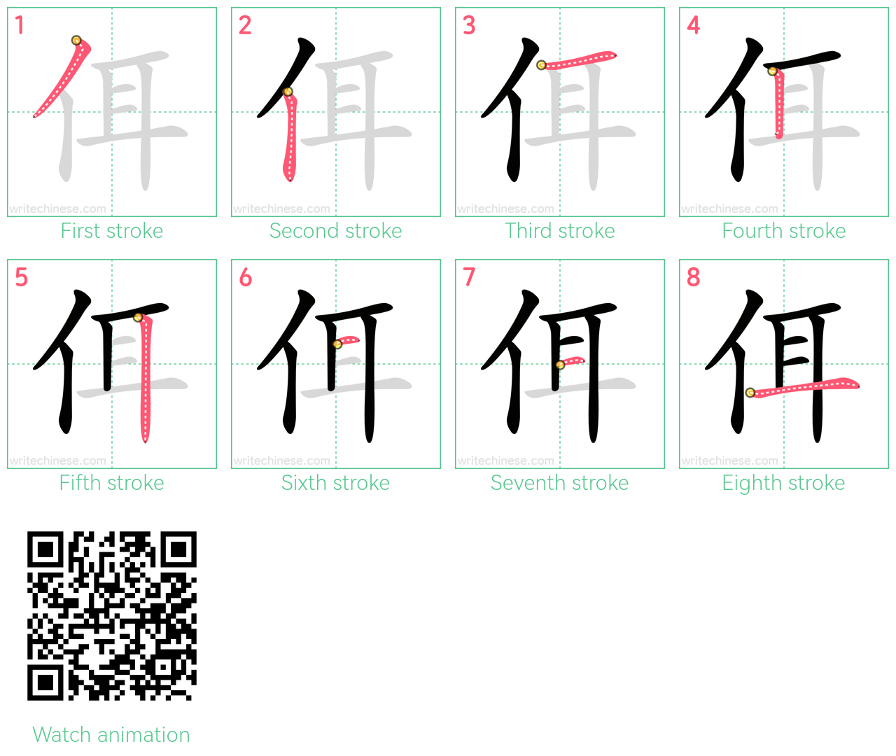 佴 step-by-step stroke order diagrams