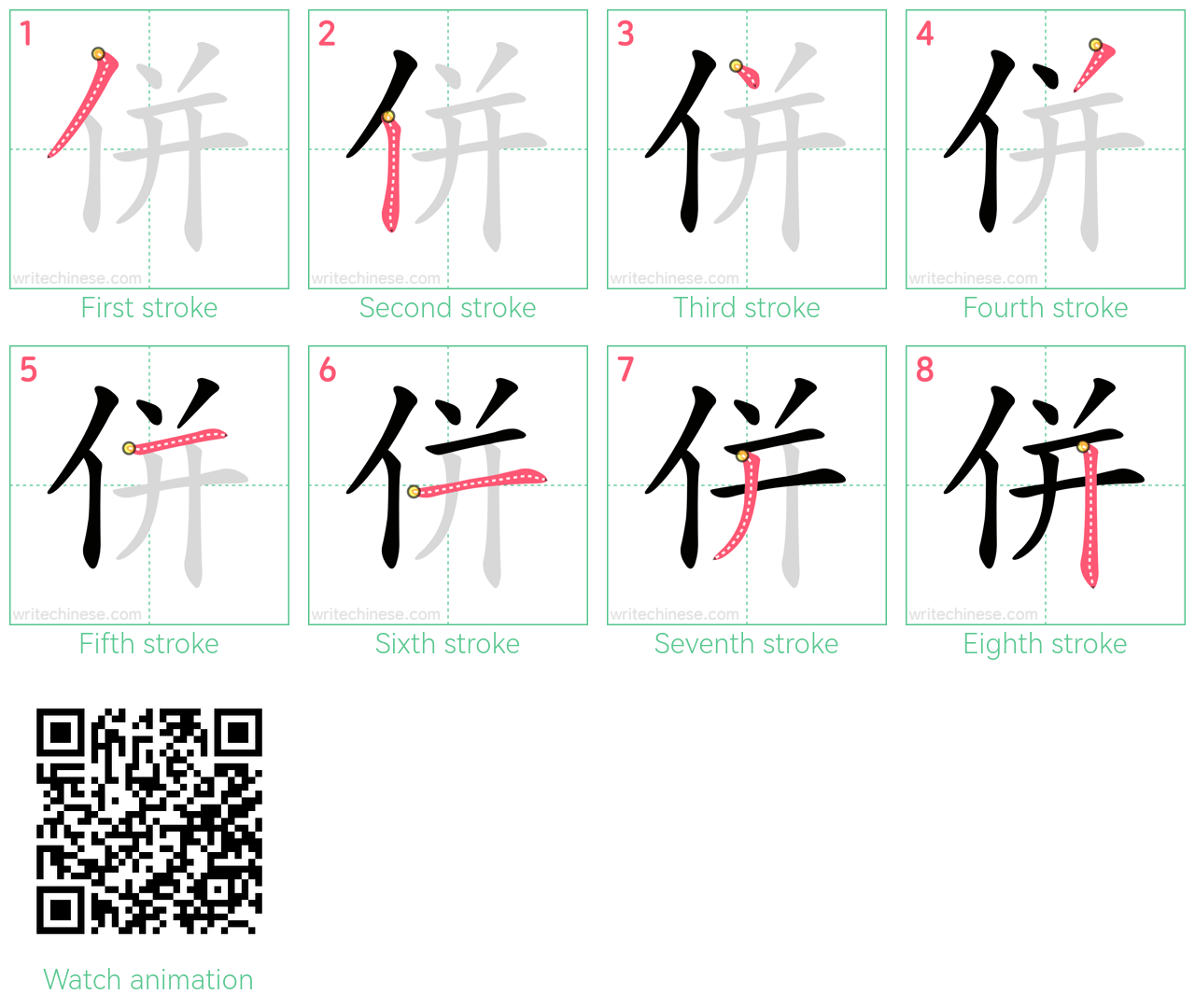 併 step-by-step stroke order diagrams