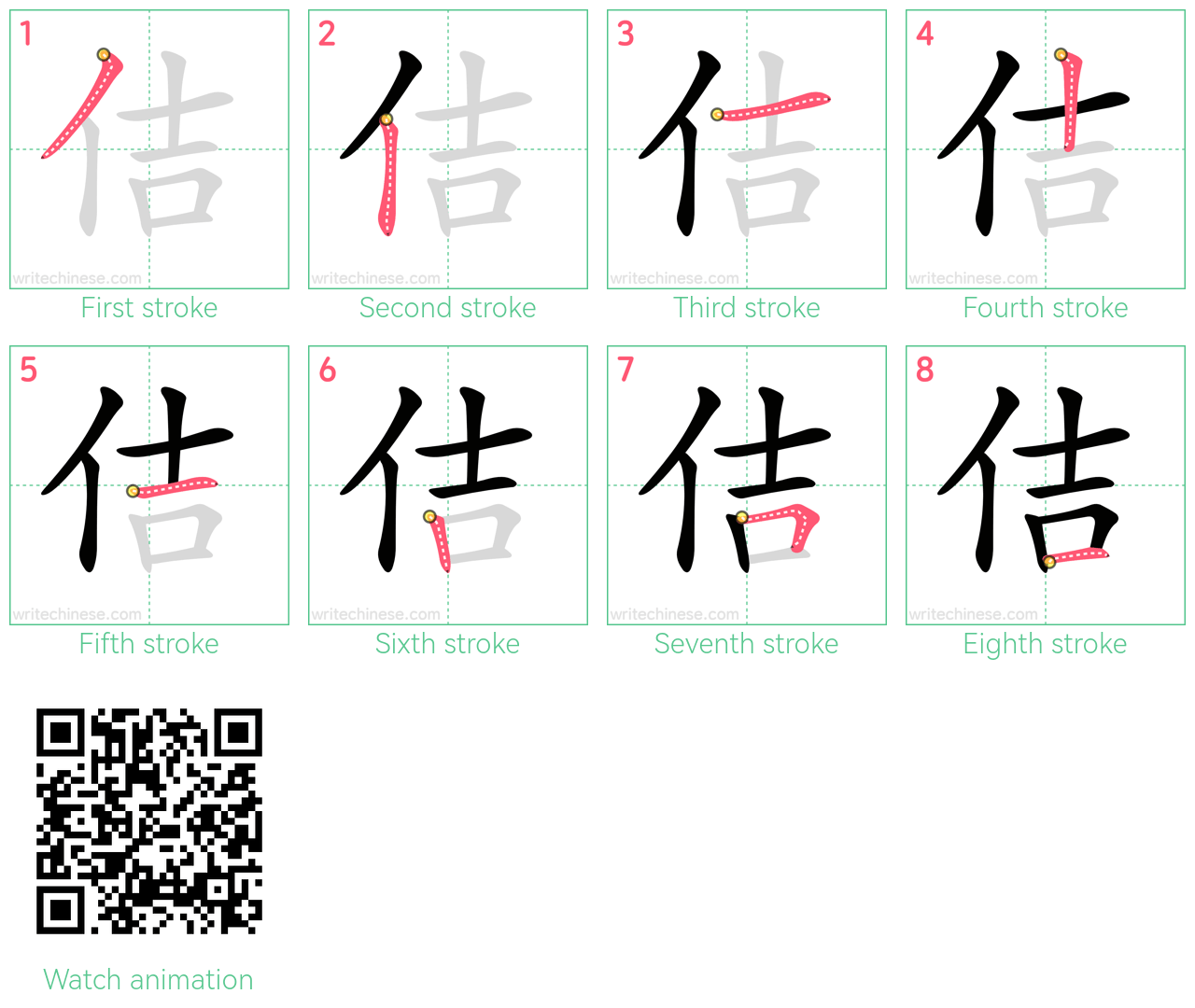 佶 step-by-step stroke order diagrams