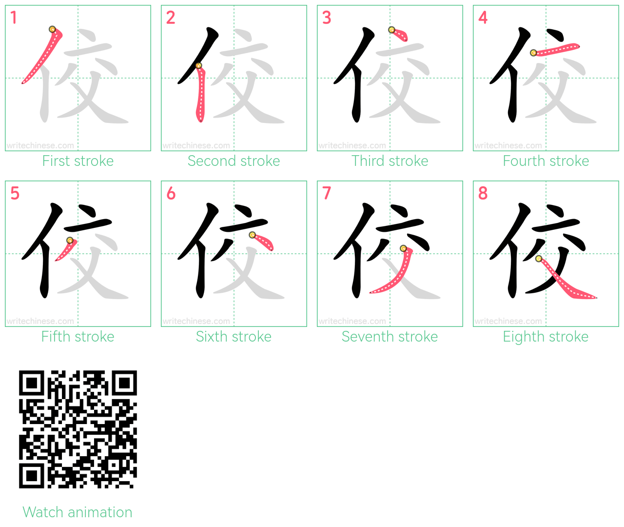 佼 step-by-step stroke order diagrams