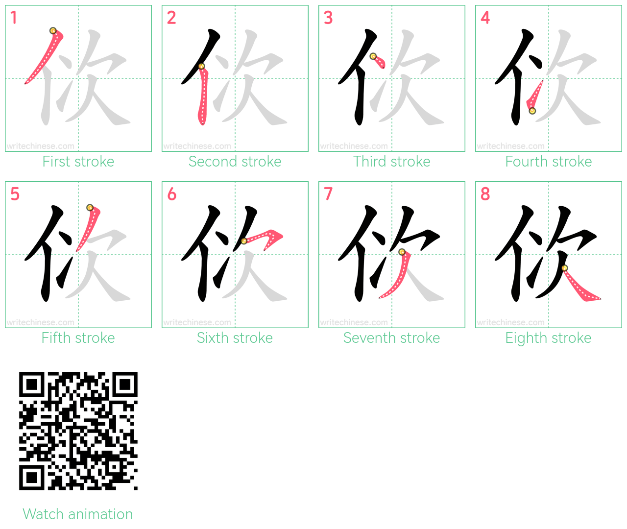 佽 step-by-step stroke order diagrams