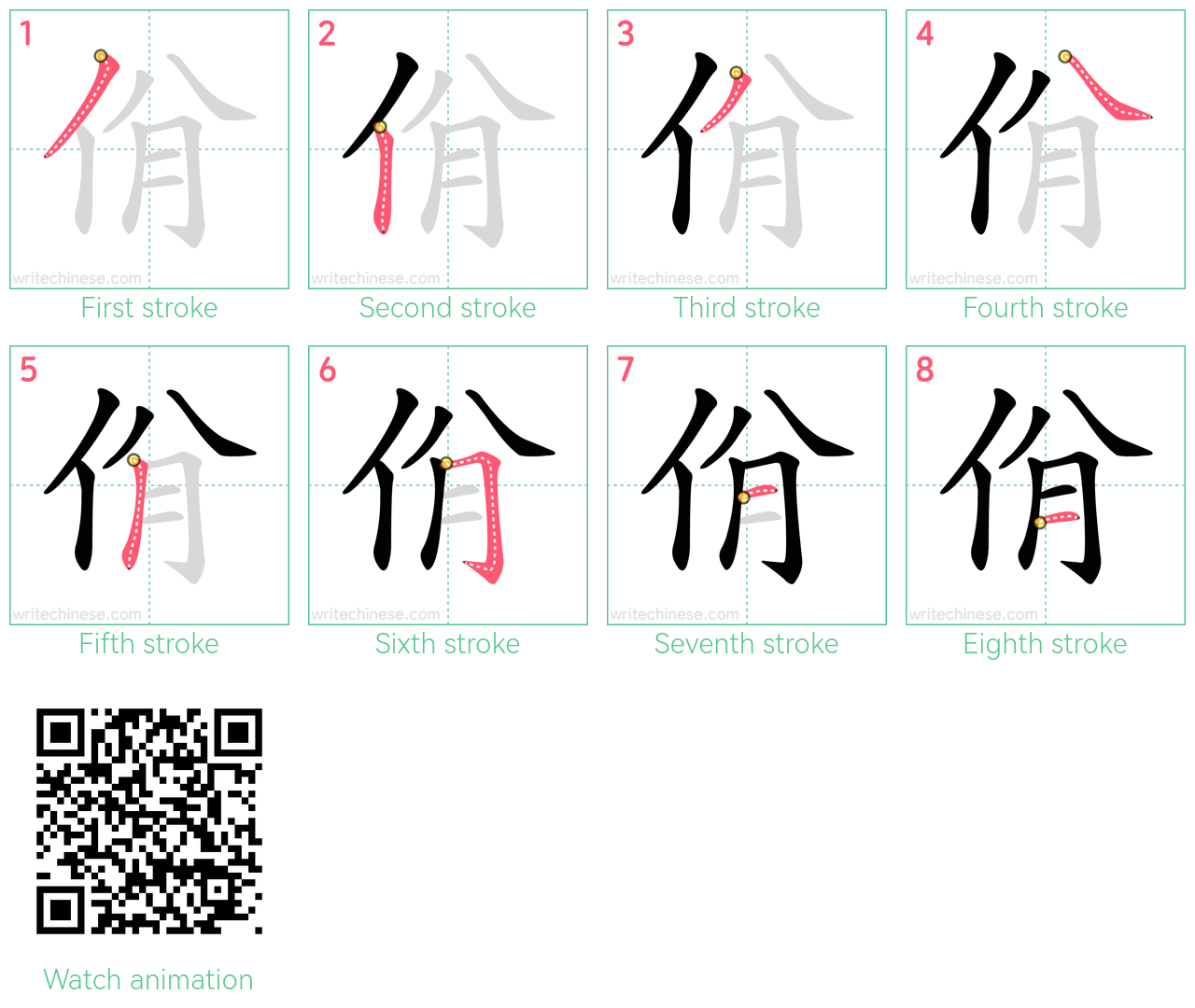 佾 step-by-step stroke order diagrams