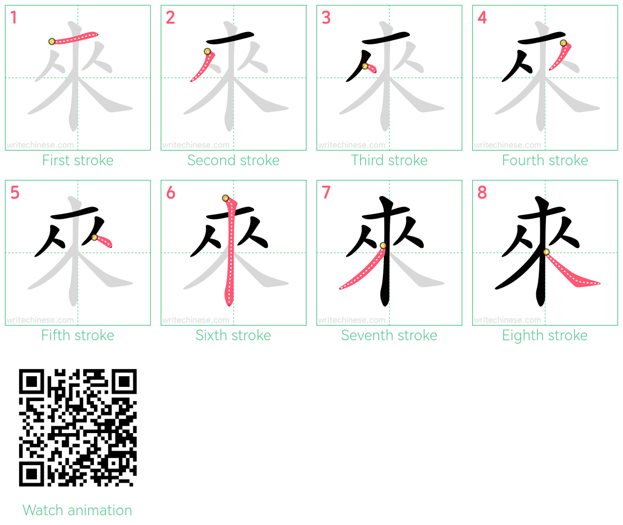 來 step-by-step stroke order diagrams