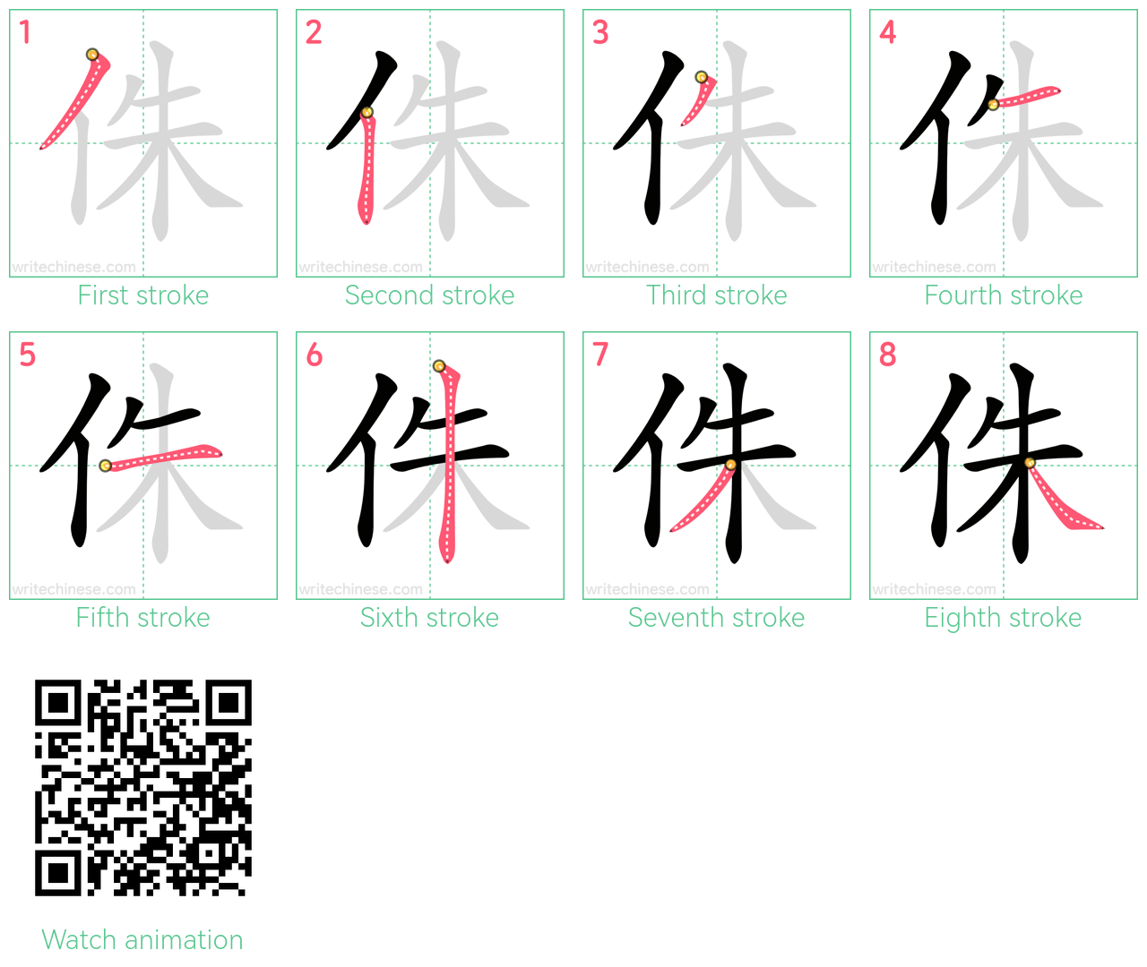 侏 step-by-step stroke order diagrams