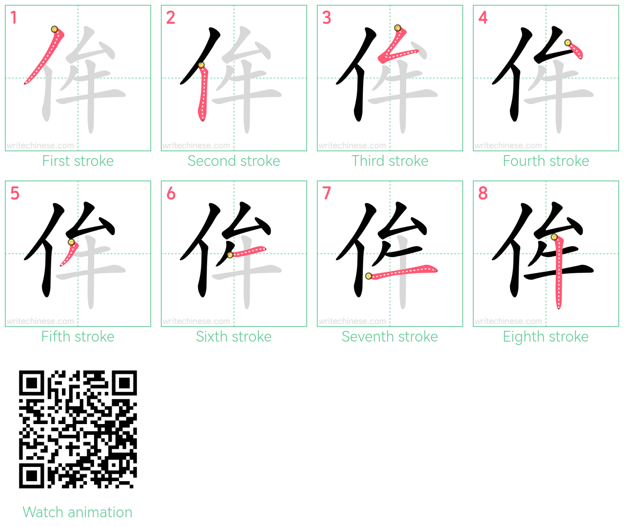 侔 step-by-step stroke order diagrams