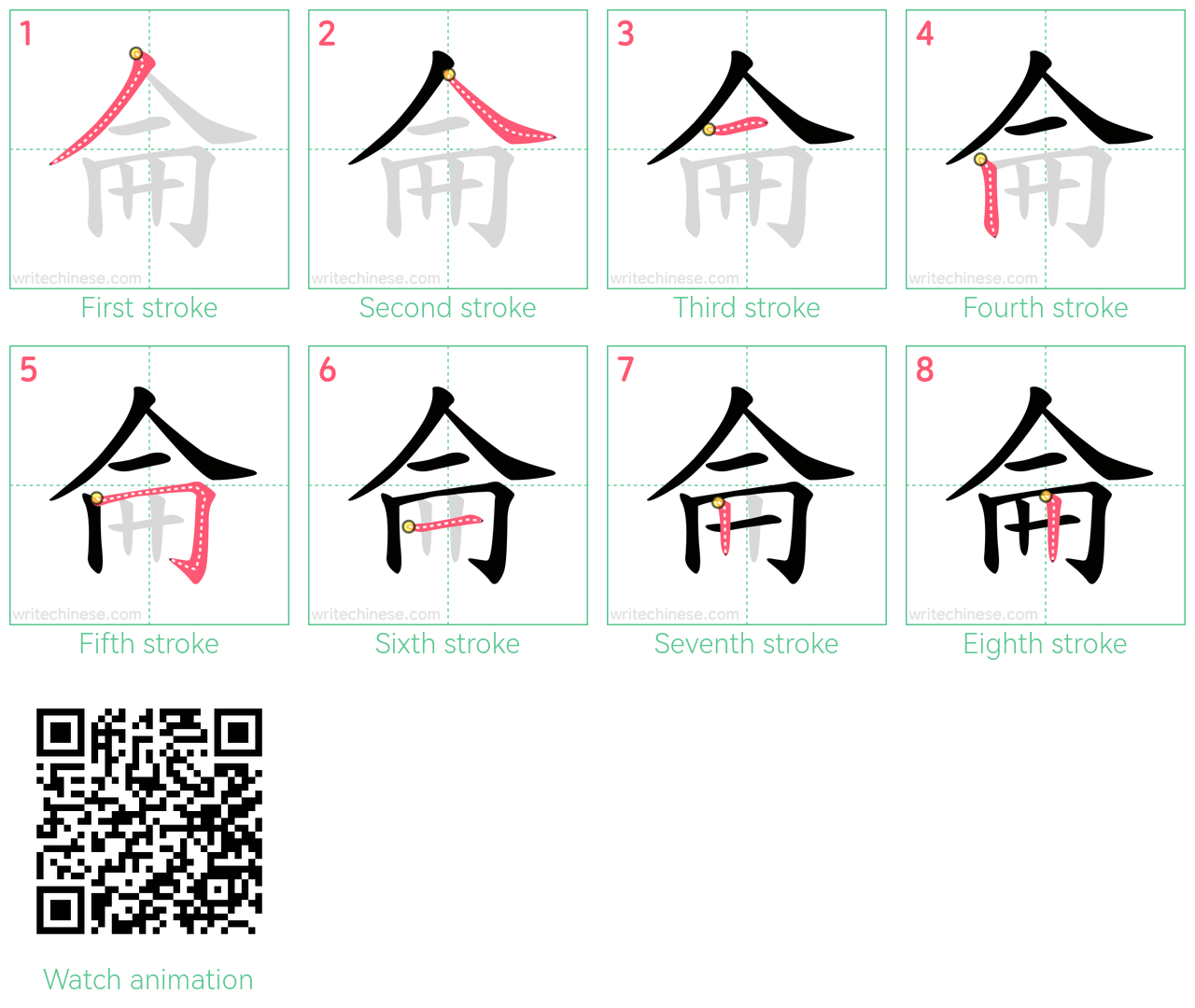 侖 step-by-step stroke order diagrams