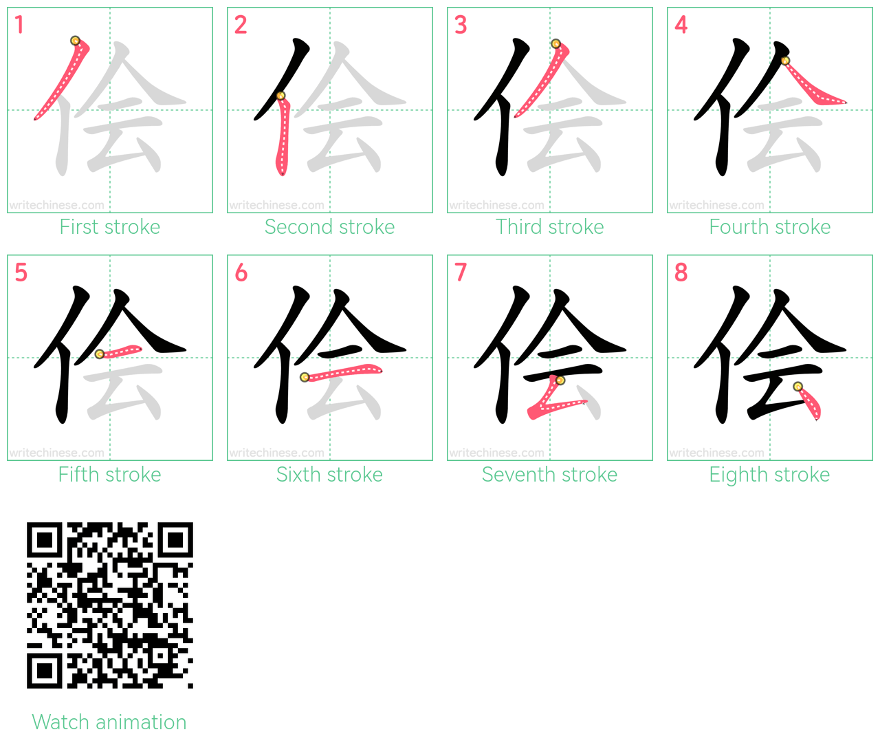 侩 step-by-step stroke order diagrams