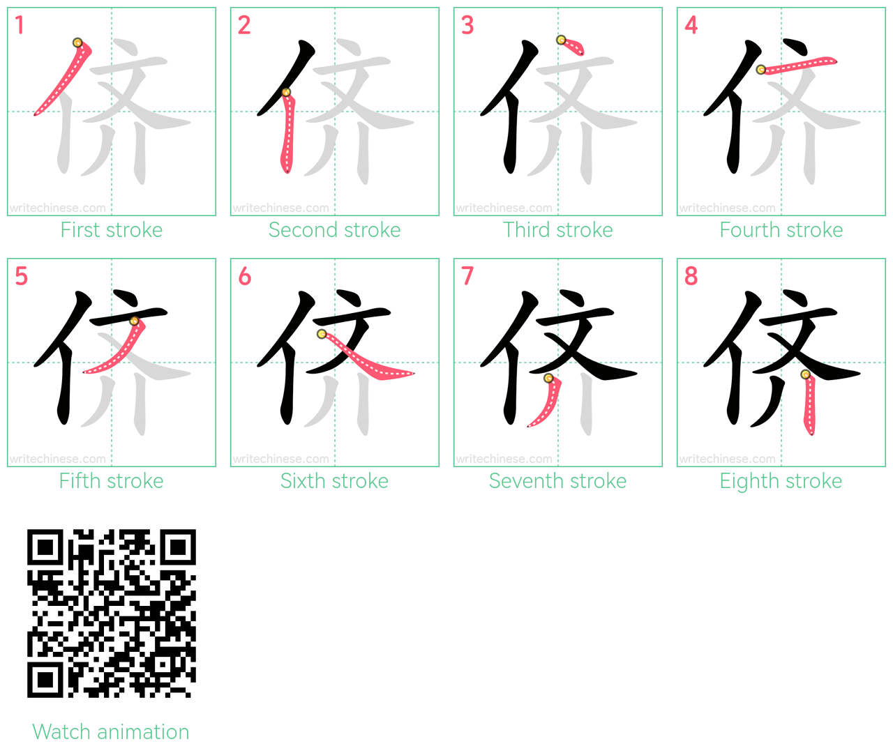 侪 step-by-step stroke order diagrams