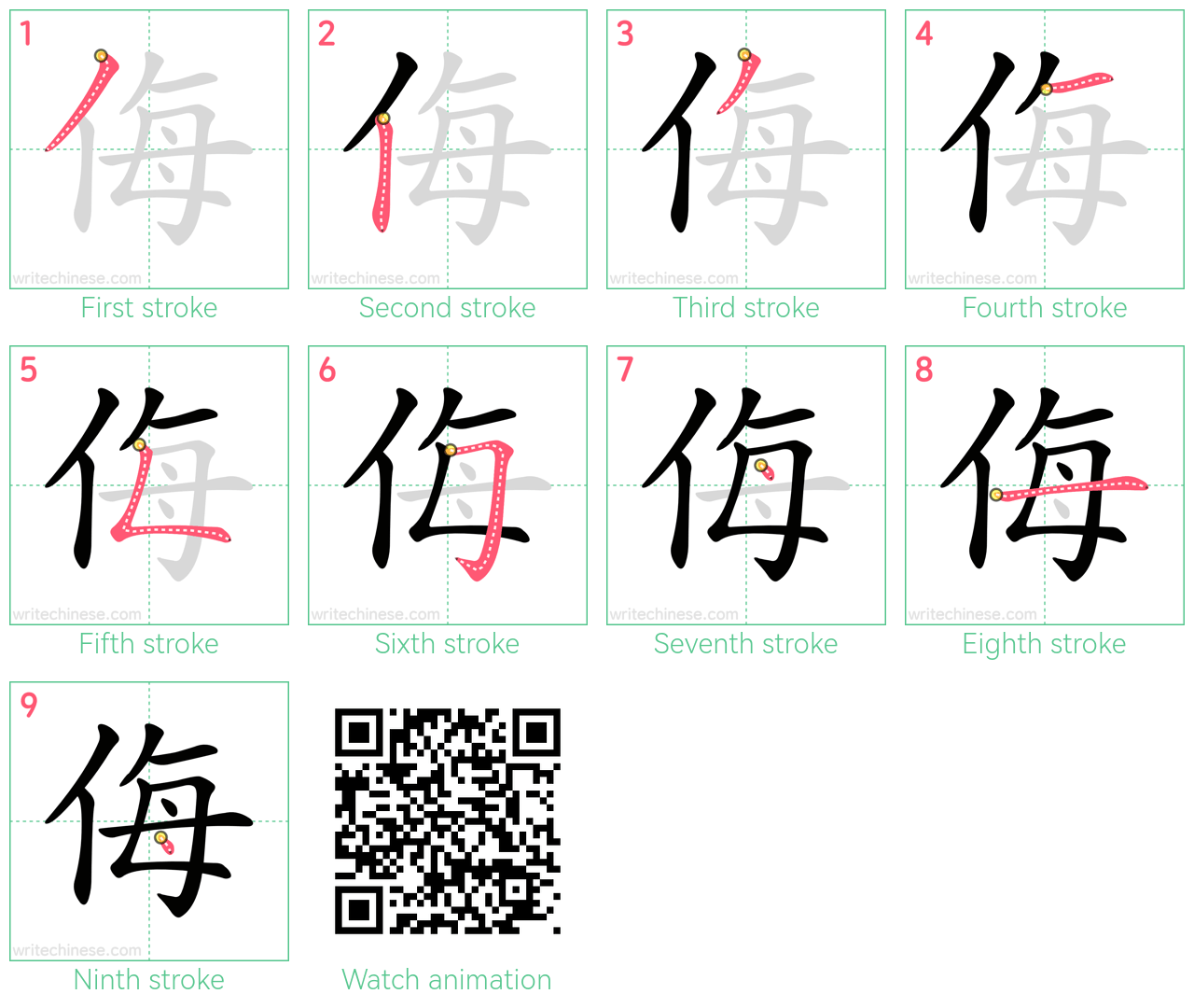 侮 step-by-step stroke order diagrams
