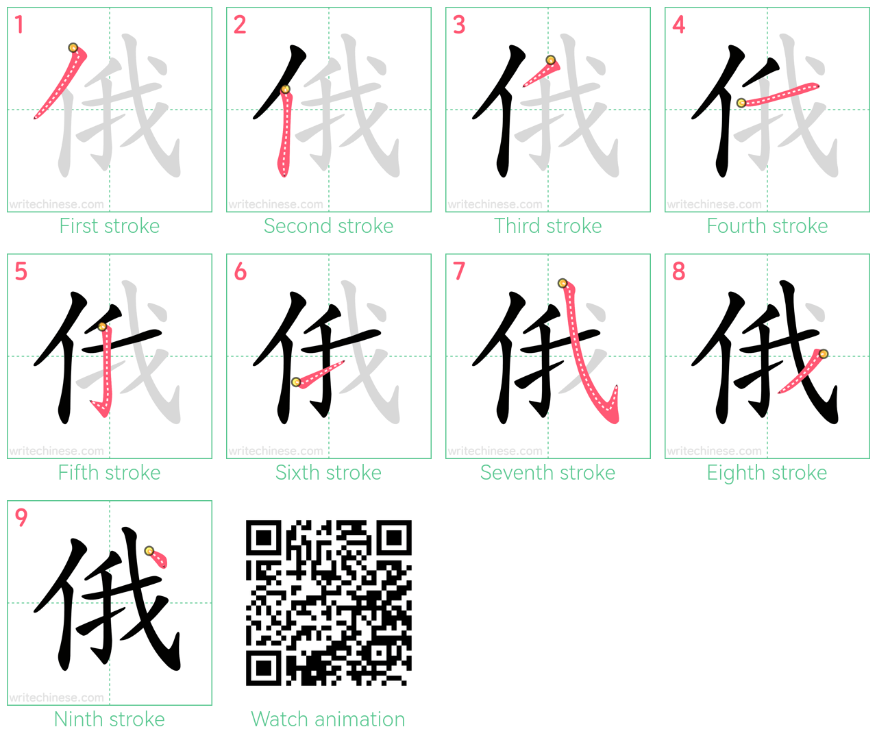 俄 step-by-step stroke order diagrams