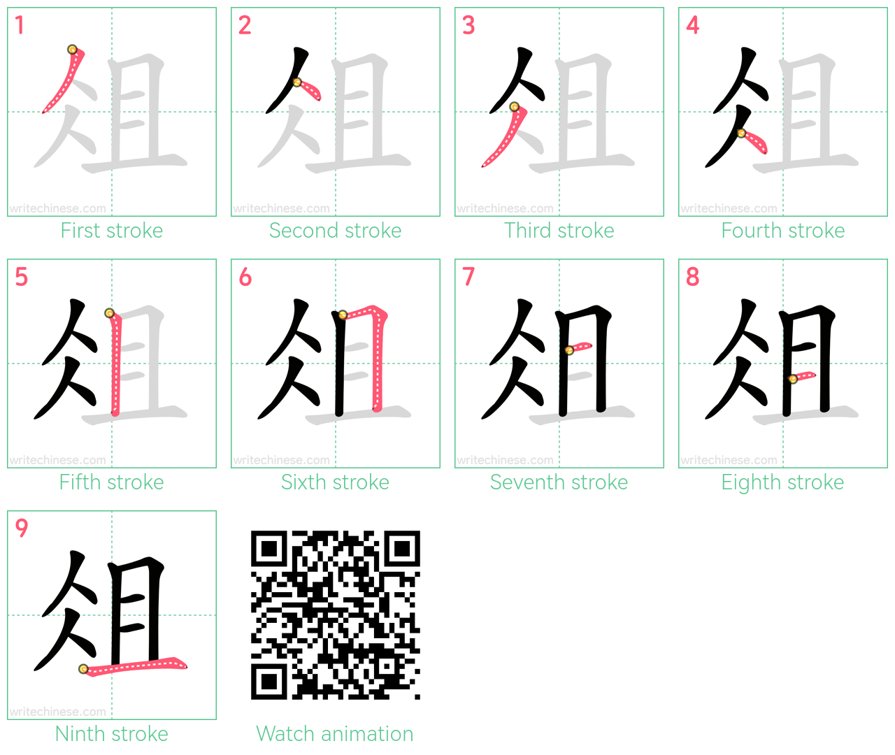 俎 step-by-step stroke order diagrams