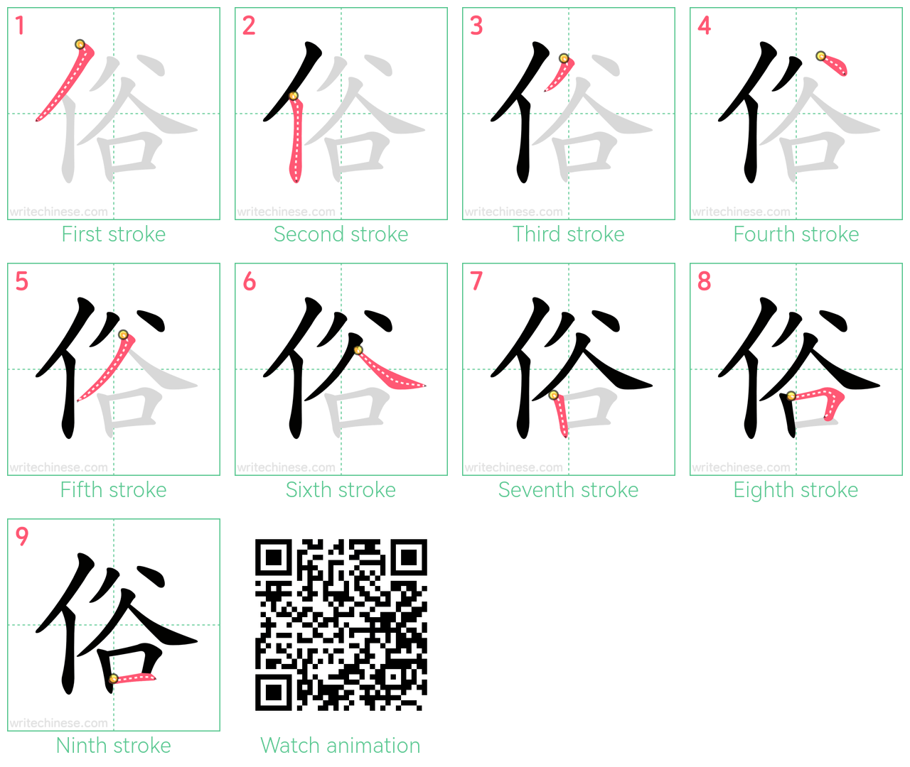 俗 step-by-step stroke order diagrams
