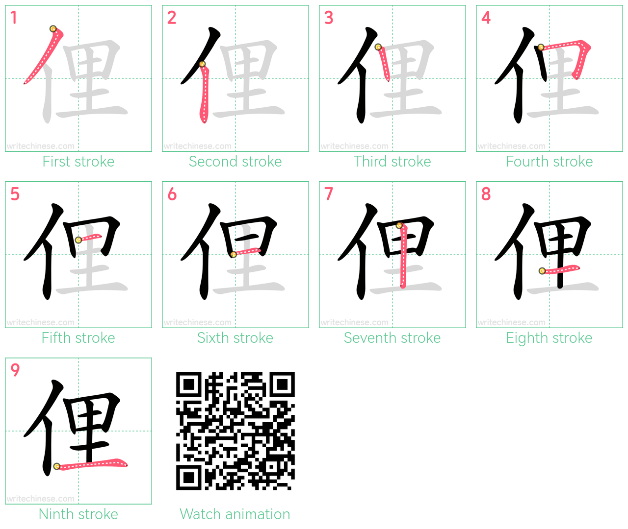 俚 step-by-step stroke order diagrams
