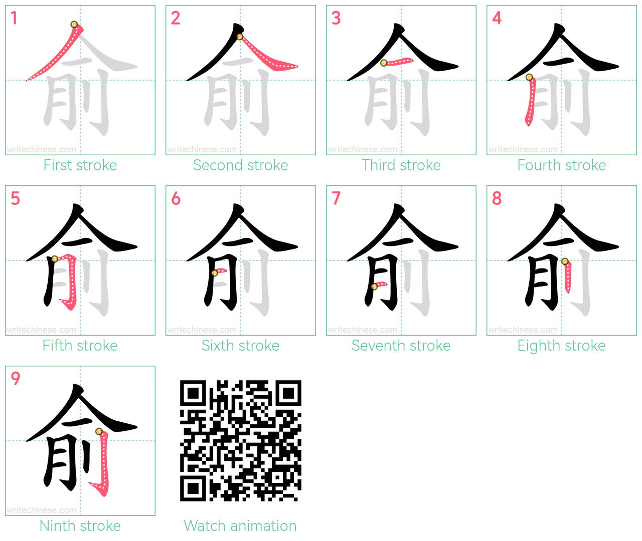 俞 step-by-step stroke order diagrams