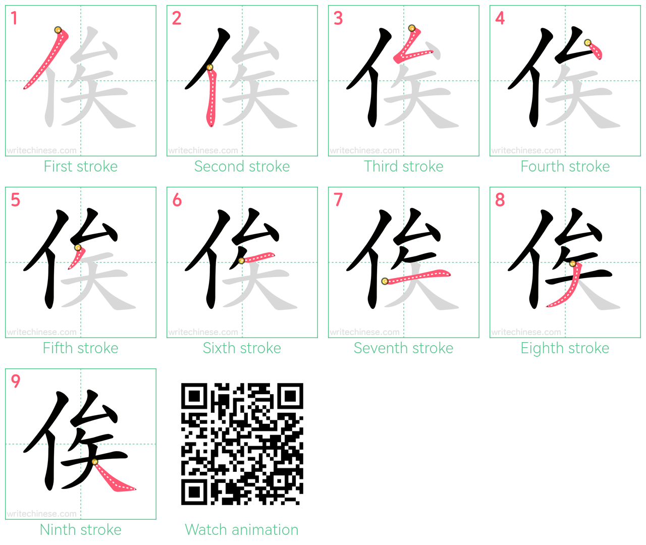 俟 step-by-step stroke order diagrams