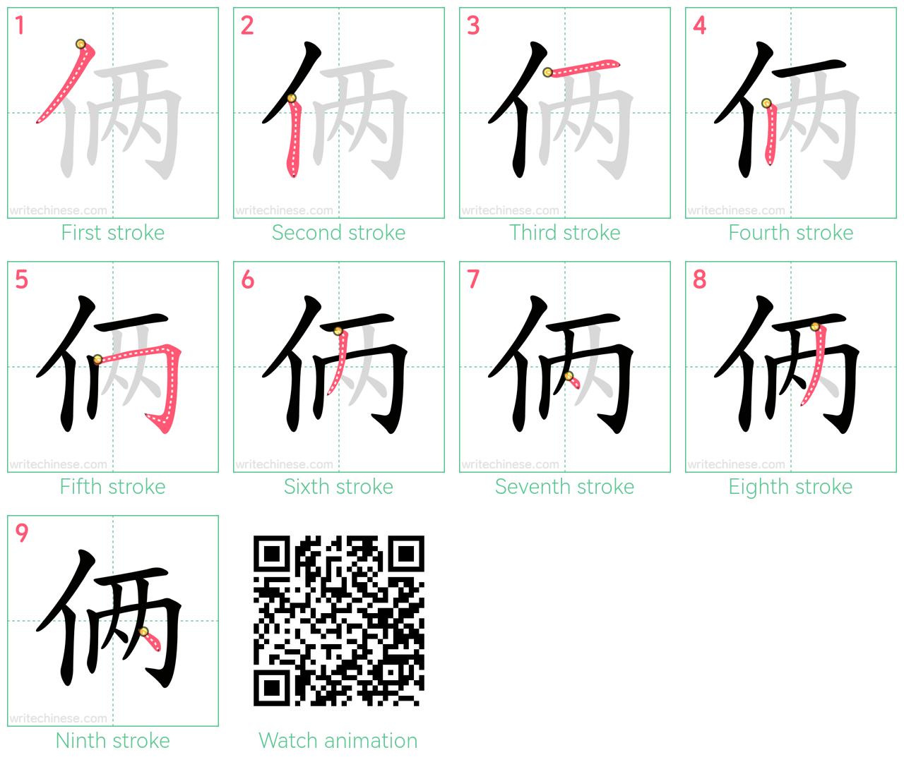 俩 step-by-step stroke order diagrams