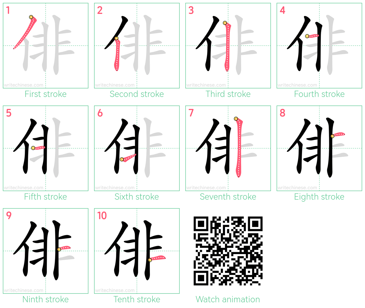 俳 step-by-step stroke order diagrams