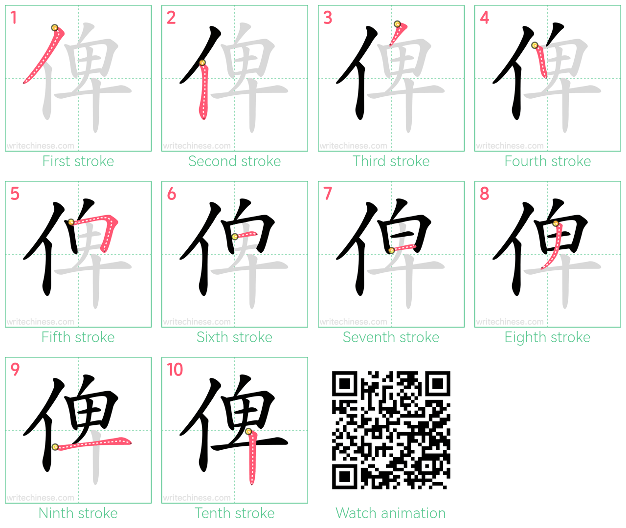 俾 step-by-step stroke order diagrams