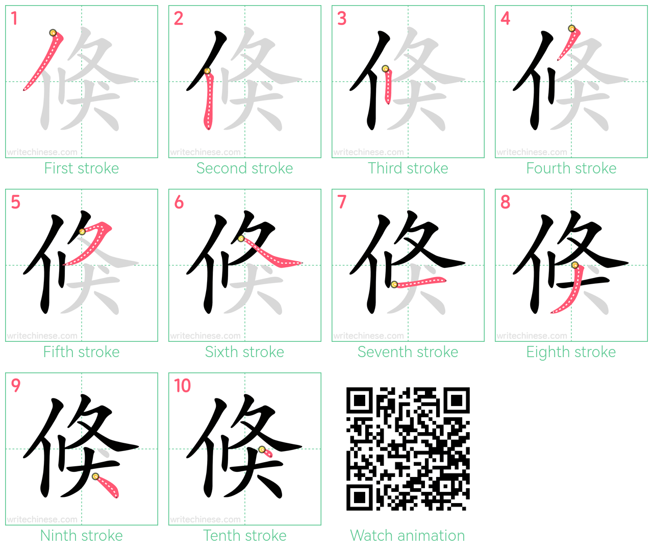 倏 step-by-step stroke order diagrams