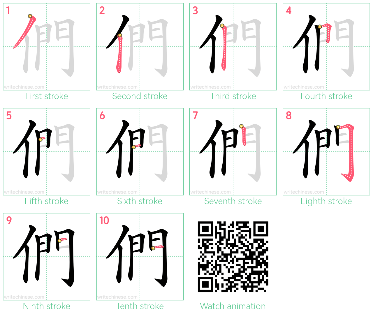 們 step-by-step stroke order diagrams