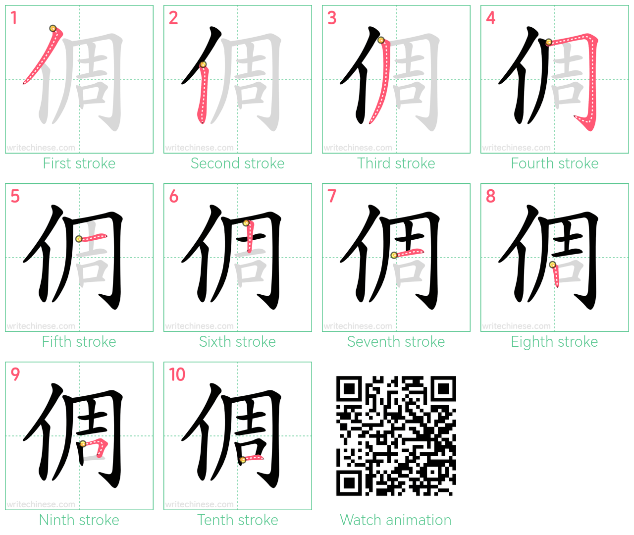 倜 step-by-step stroke order diagrams