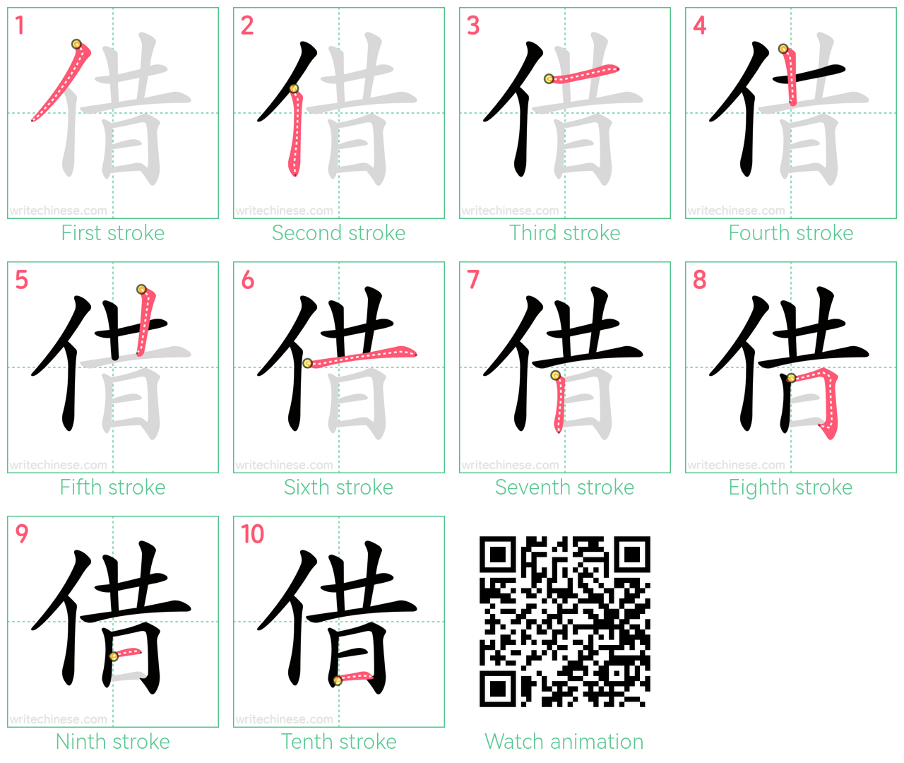 借 step-by-step stroke order diagrams