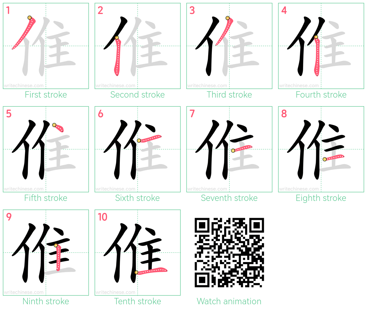 倠 step-by-step stroke order diagrams