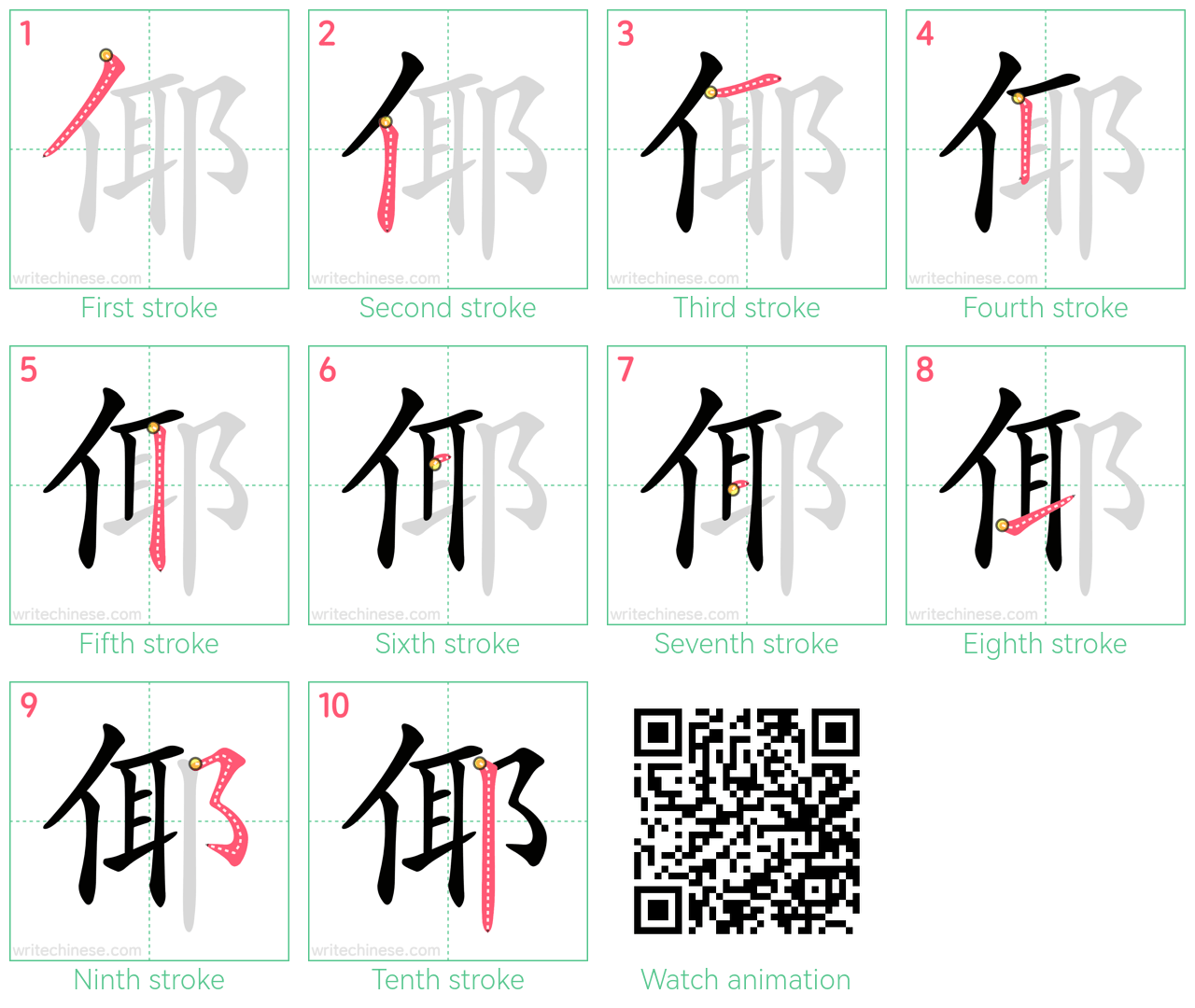 倻 step-by-step stroke order diagrams