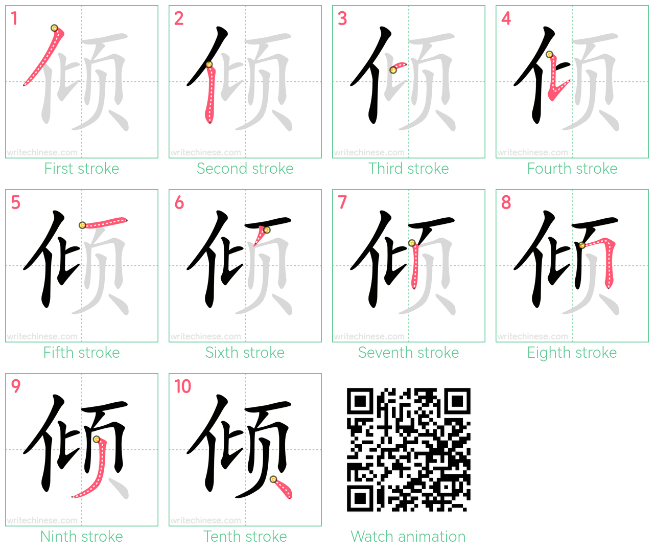 倾 step-by-step stroke order diagrams