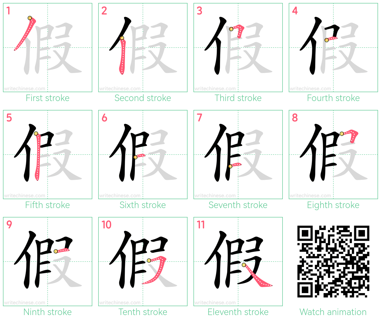 假 step-by-step stroke order diagrams