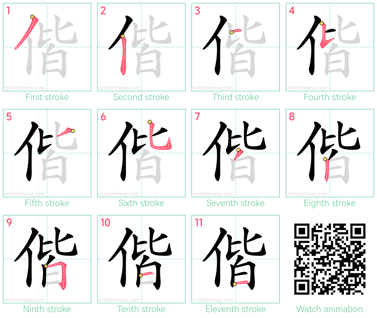 偕 step-by-step stroke order diagrams