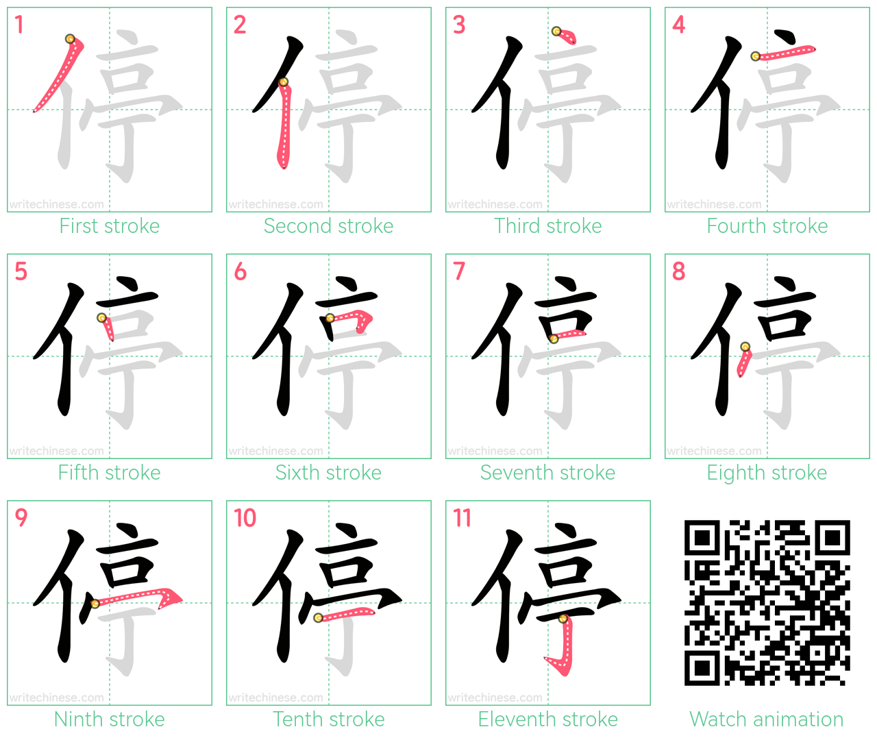 停 step-by-step stroke order diagrams