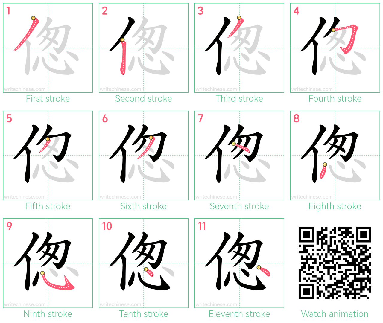 偬 step-by-step stroke order diagrams