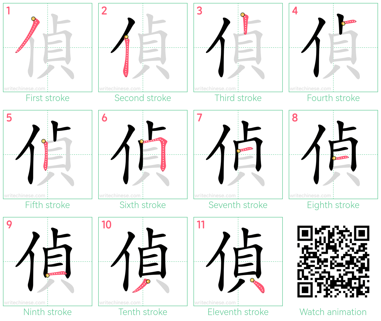 偵 step-by-step stroke order diagrams