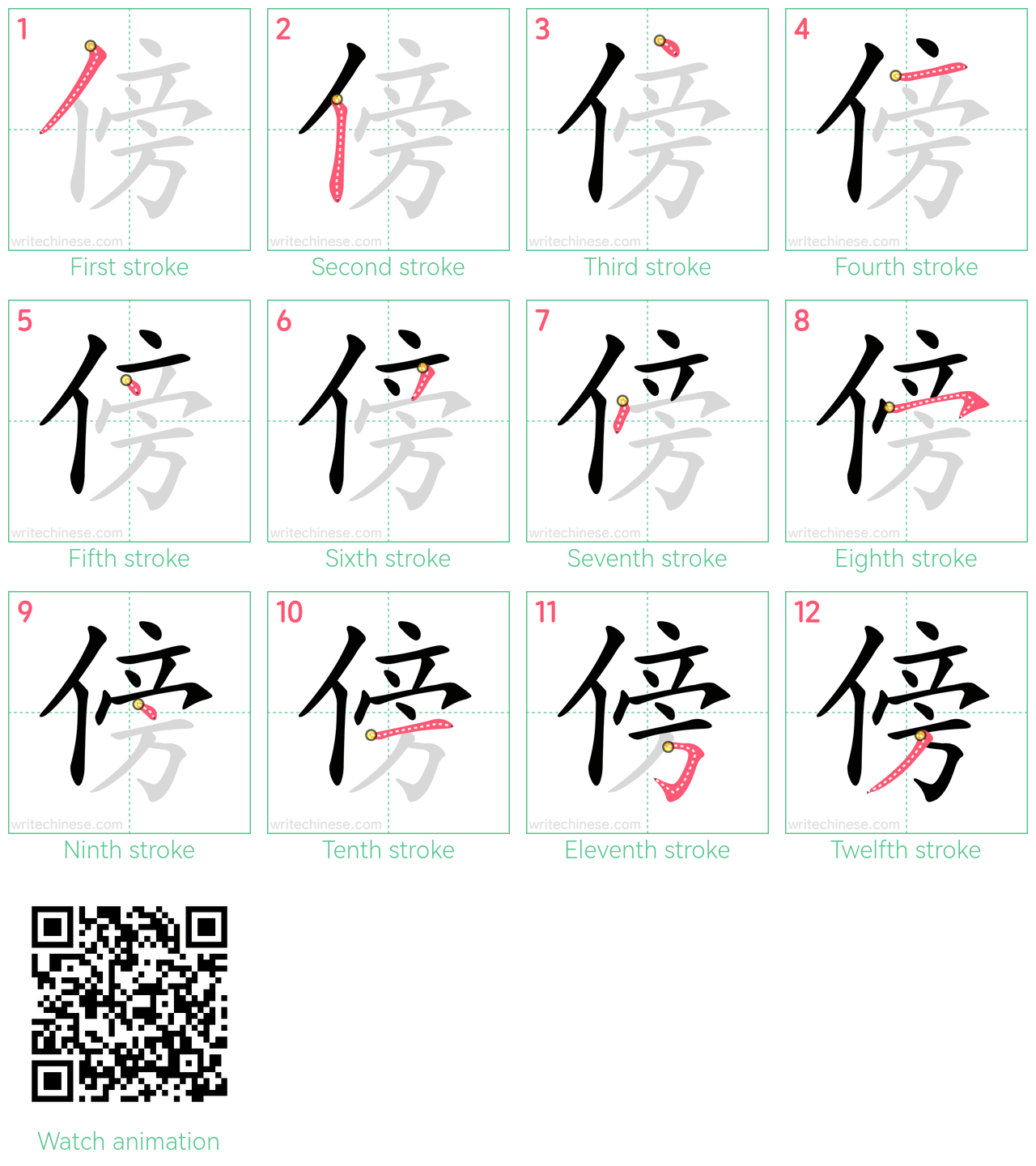 傍 step-by-step stroke order diagrams