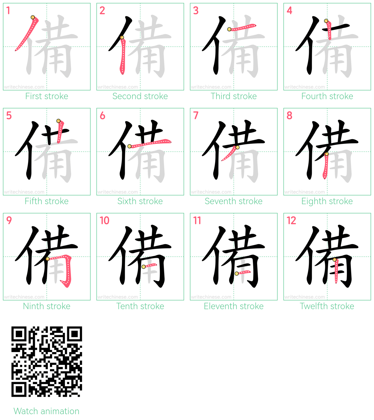 備 step-by-step stroke order diagrams