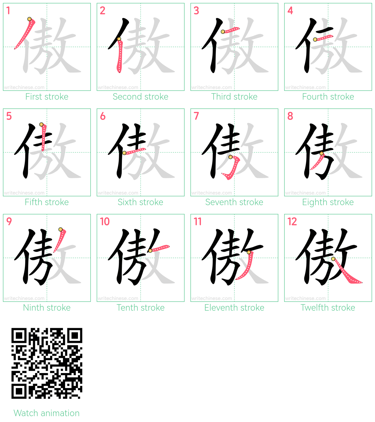 傲 step-by-step stroke order diagrams