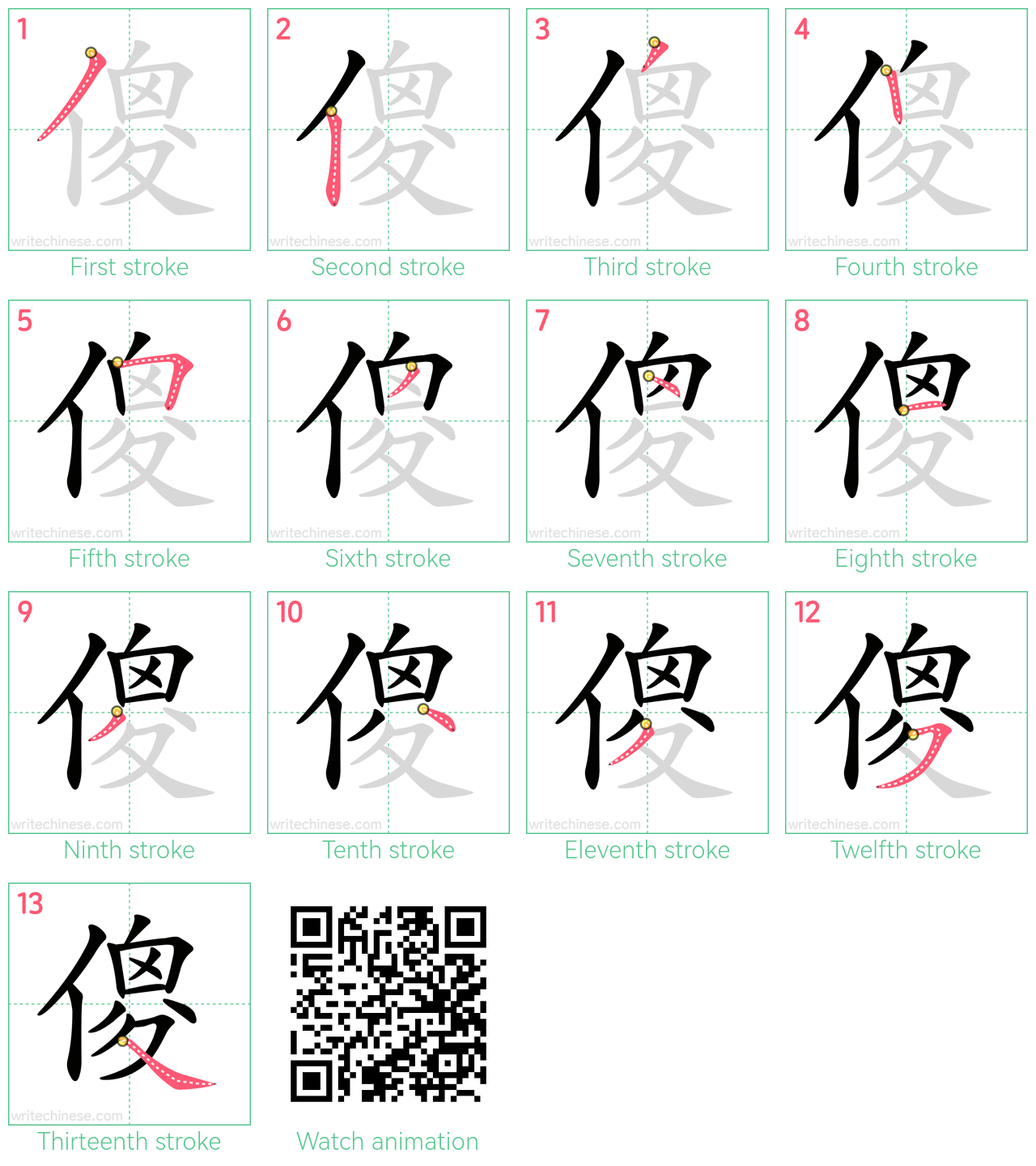 傻 step-by-step stroke order diagrams